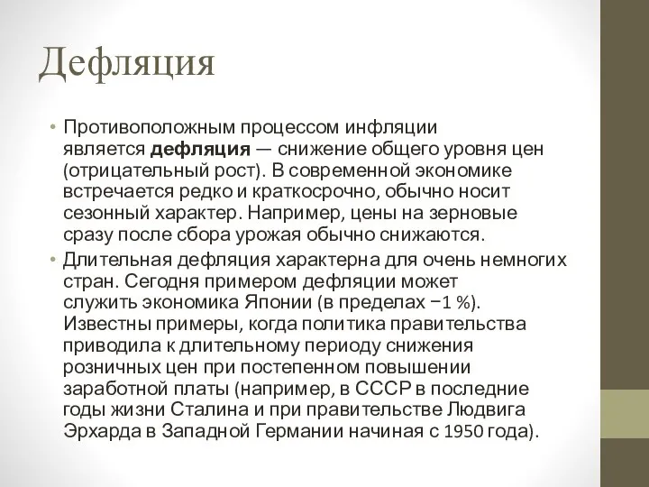 Дефляция Противоположным процессом инфляции является дефляция — снижение общего уровня цен