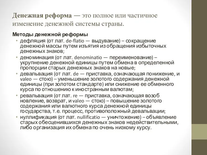 Денежная реформа — это полное или частичное изменение денежной системы страны.