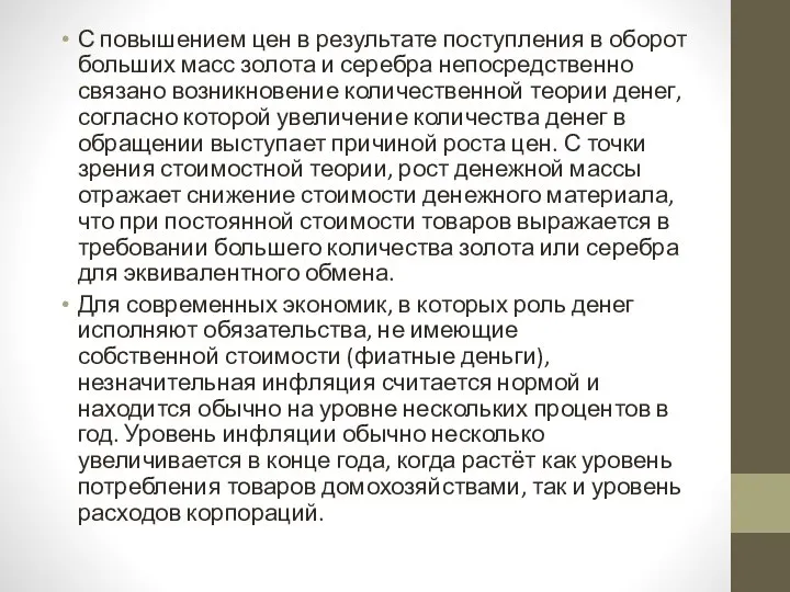 С повышением цен в результате поступления в оборот больших масс золота