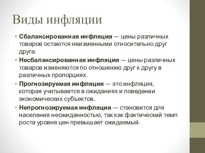 Виды инфляции Сбалансированная инфляция — цены различных товаров остаются неизменными относительно