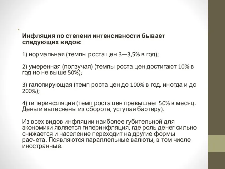 Инфляция по степени интенсивности бывает следующих видов: 1) нормальная (темпы роста