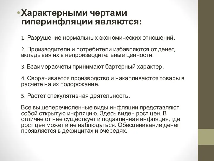 Характерными чертами гиперинфляции являются: 1. Разрушение нормальных экономических отношений. 2. Производители