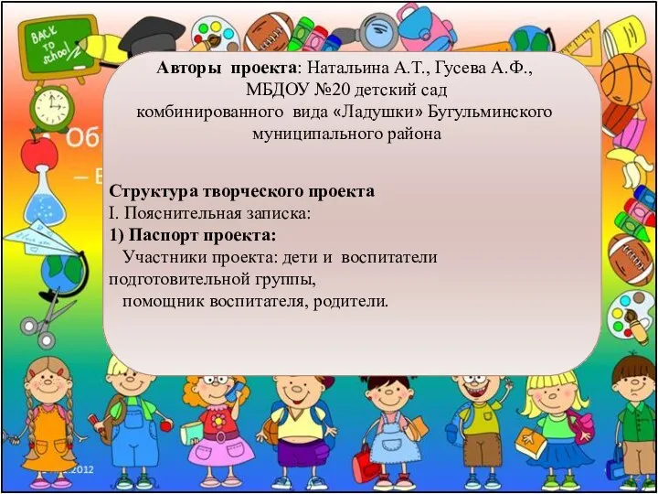 Авторы проекта: Натальина А.Т., Гусева А.Ф., МБДОУ №20 детский сад комбинированного