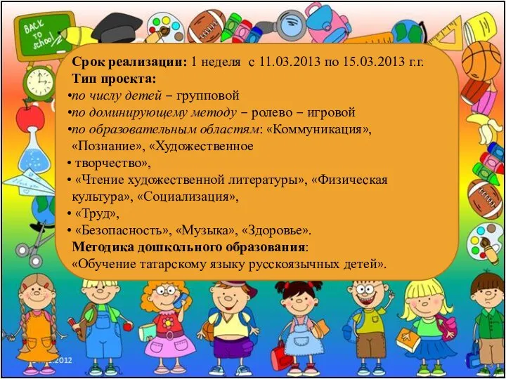 Срок реализации: 1 неделя с 11.03.2013 по 15.03.2013 г.г. Тип проекта: