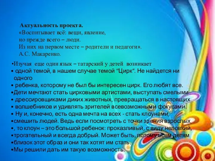 Актуальность проекта. «Воспитывает всё: вещи, явление, но прежде всего – люди.