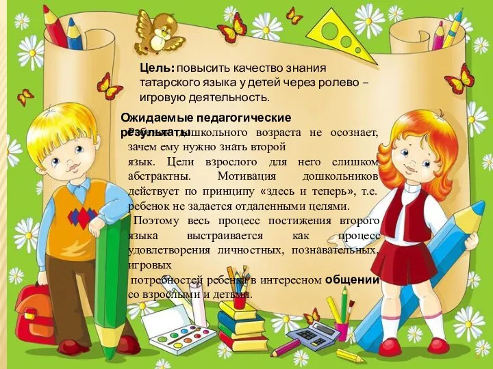Цель: повысить качество знания татарского языка у детей через ролево –