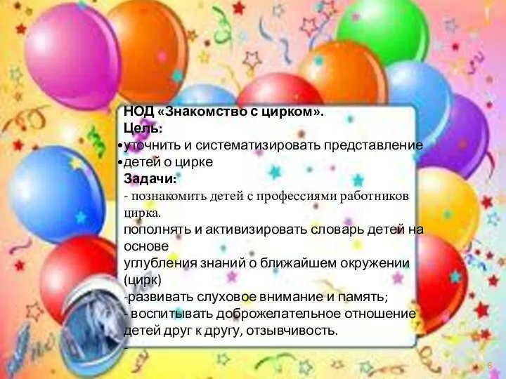 НОД «Знакомство с цирком». Цель: уточнить и систематизировать представление детей о