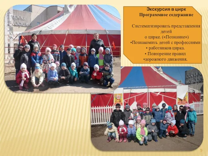 Экскурсия в цирк Программное содержание Систематизировать представления детей о цирке. («Познание»)