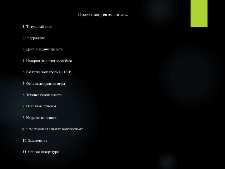 Проектная деятельность. 1. Титульный лист 2.Содержание 3. Цели и задачи проекта