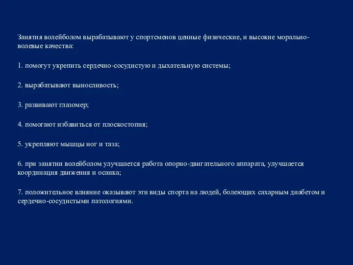 Занятия волейболом вырабатывают у спортсменов ценные физические, и высокие морально-волевые качества: