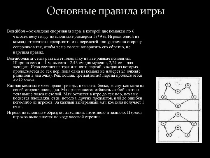 Волейбол – командная спортивная игра, в которой две команды по 6