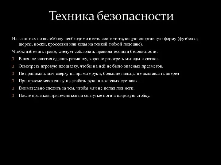 На занятиях по волейболу необходимо иметь соответствующую спортивную форму (футболка, шорты,