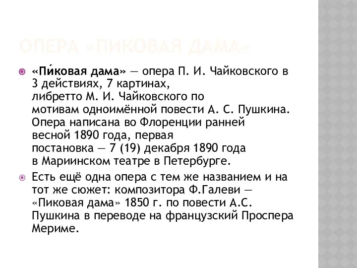 ОПЕРА «ПИКОВАЯ ДАМА» «Пи́ковая дама» — опера П. И. Чайковского в