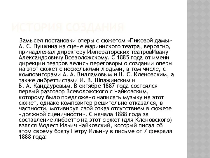 ИСТОРИЯ СОЗДАНИЯ Замысел постановки оперы с сюжетом «Пиковой дамы» А. С.