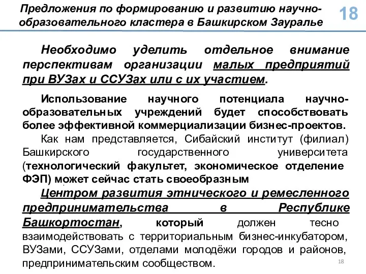 Необходимо уделить отдельное внимание перспективам организации малых предприятий при ВУЗах и