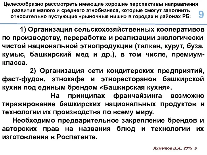 1) Организация сельскохозяйственных кооперативов по производству, переработке и реализации экологически чистой