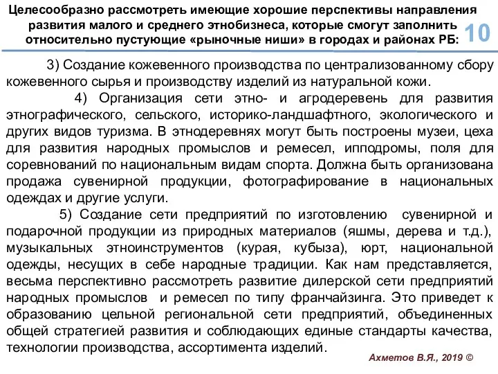 3) Создание кожевенного производства по централизованному сбору кожевенного сырья и производству