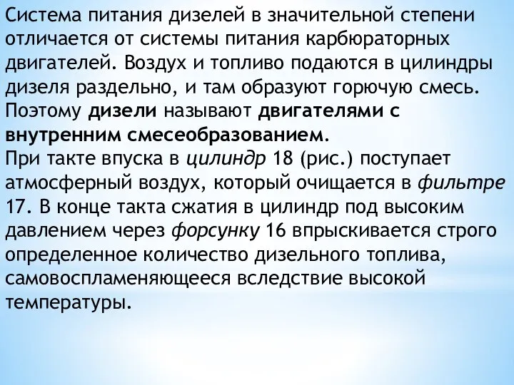 Система питания дизелей в значительной степени отличается от системы питания карбюраторных