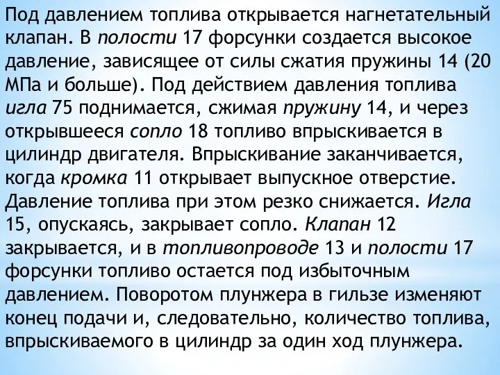 Под давлением топлива открывается нагнетательный клапан. В полости 17 форсунки создается