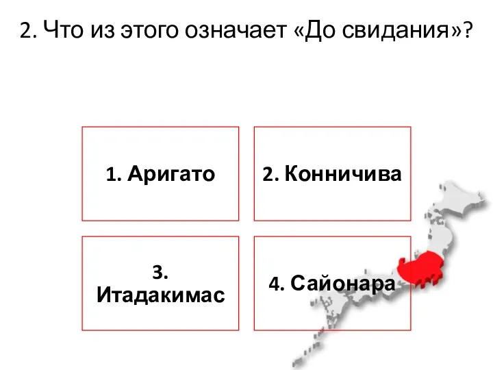 2. Что из этого означает «До свидания»?