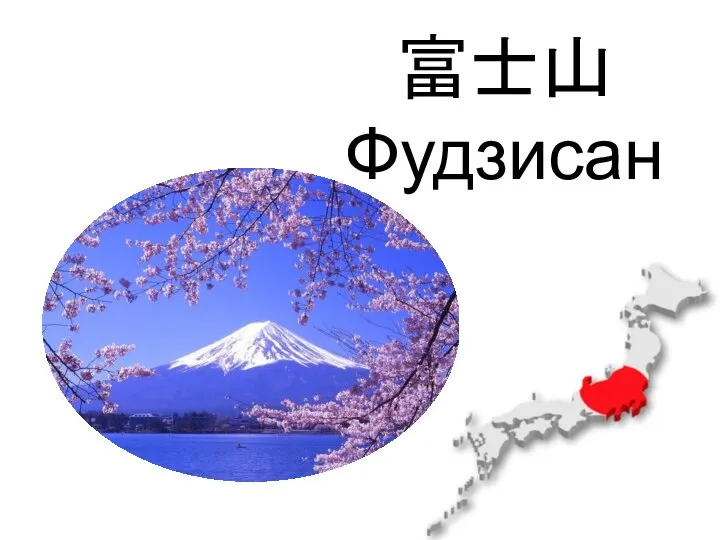 富士山 Фудзисан