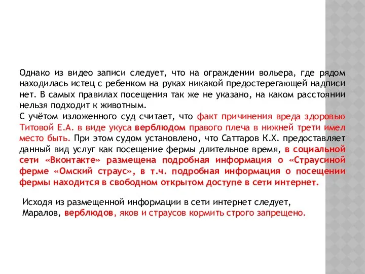 Однако из видео записи следует, что на ограждении вольера, где рядом