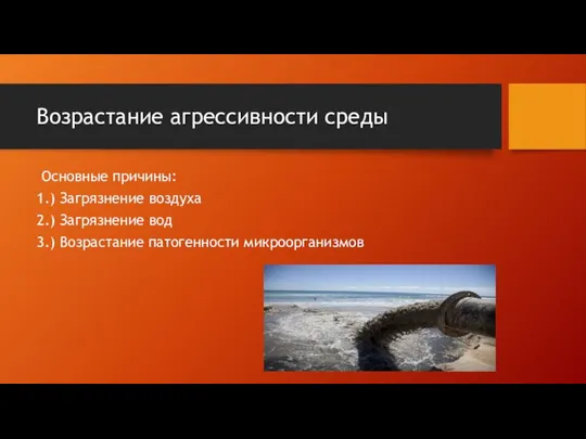 Возрастание агрессивности среды Основные причины: 1.) Загрязнение воздуха 2.) Загрязнение вод 3.) Возрастание патогенности микроорганизмов