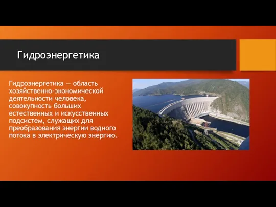 Гидроэнергетика Гидроэнергетика — область хозяйственно-экономической деятельности человека, совокупность больших естественных и