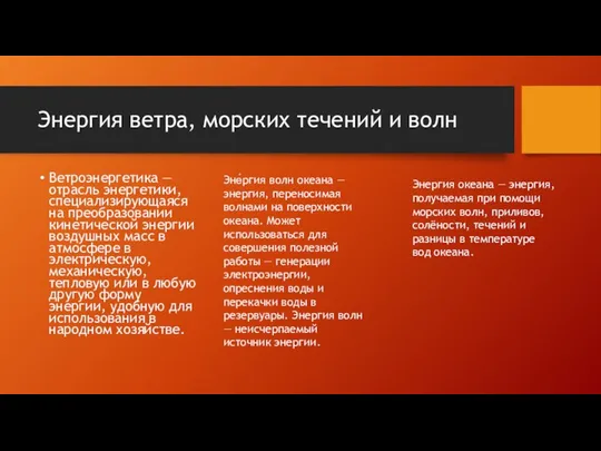 Энергия ветра, морских течений и волн Ветроэнергетика — отрасль энергетики, специализирующаяся