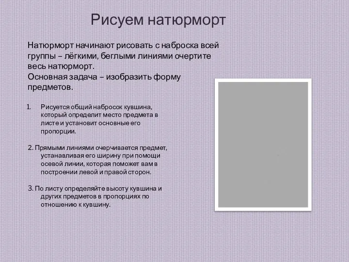 Рисуем натюрморт Рисуется общий набросок кувшина, который определит место предмета в