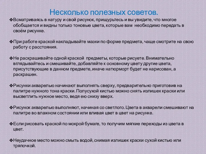 Несколько полезных советов. Всматриваясь в натуру и свой рисунок, прищурьтесь и