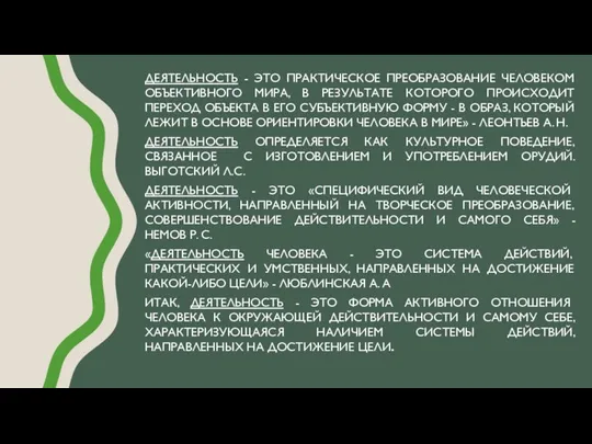 ДЕЯТЕЛЬНОСТЬ - ЭТО ПРАКТИЧЕСКОЕ ПРЕОБРАЗОВАНИЕ ЧЕЛОВЕКОМ ОБЪЕКТИВНОГО МИРА, В РЕЗУЛЬТАТЕ КОТОРОГО