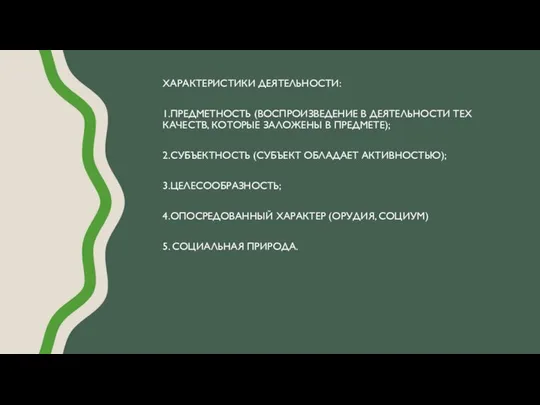 ХАРАКТЕРИСТИКИ ДЕЯТЕЛЬНОСТИ: 1.ПРЕДМЕТНОСТЬ (ВОСПРОИЗВЕДЕНИЕ В ДЕЯТЕЛЬНОСТИ ТЕХ КАЧЕСТВ, КОТОРЫЕ ЗАЛОЖЕНЫ В