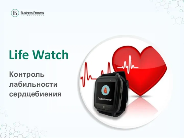 Life Watch Контроль лабильности сердцебиения