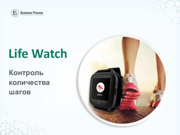 Life Watch Контроль количества шагов