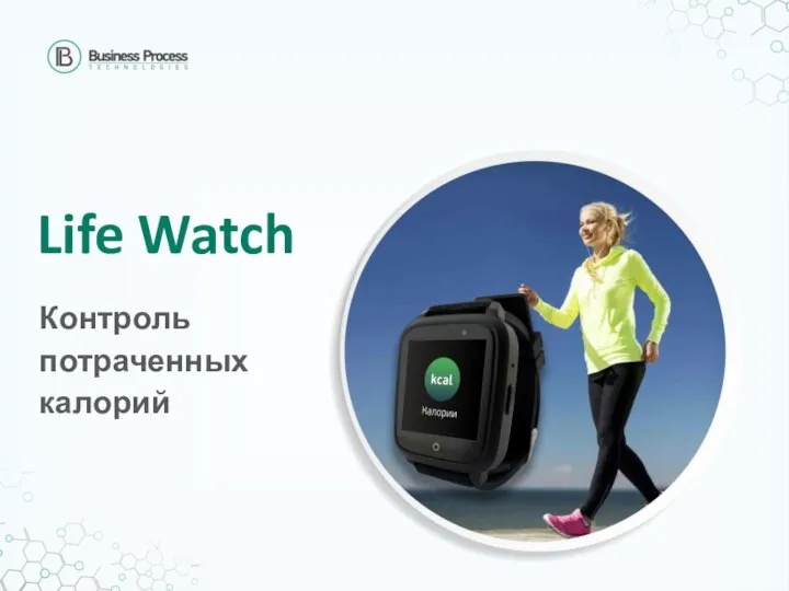 Life Watch Контроль потраченных калорий