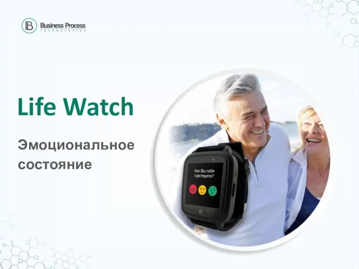 Life Watch Эмоциональное состояние