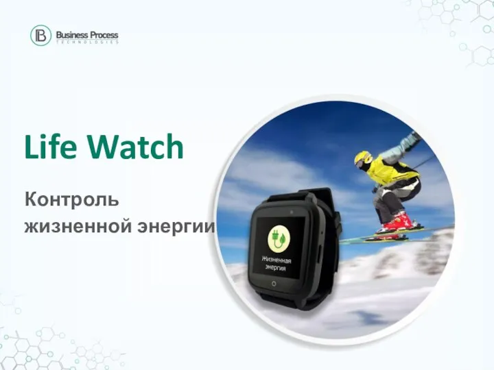 Life Watch Контроль жизненной энергии