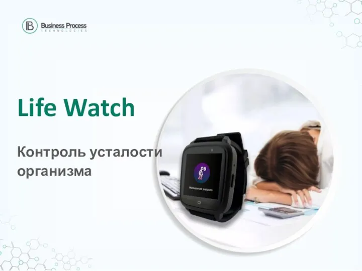 Life Watch Контроль усталости организма