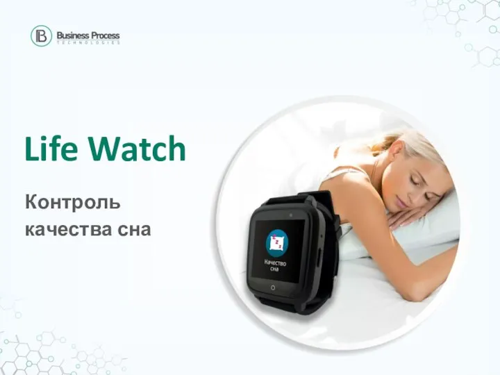 Life Watch Контроль качества сна