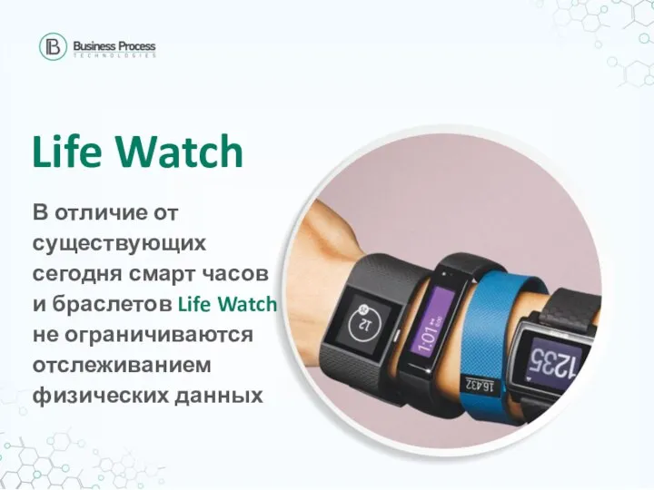 Life Watch В отличие от существующих сегодня смарт часов и браслетов