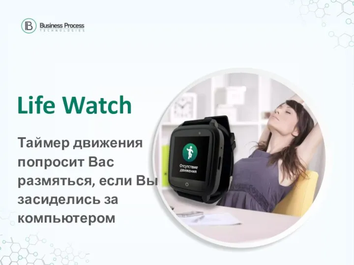 Life Watch Таймер движения попросит Вас размяться, если Вы засиделись за компьютером