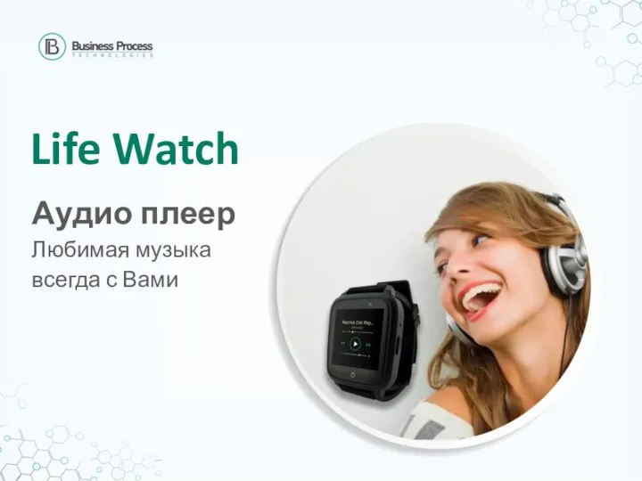 Life Watch Аудио плеер Любимая музыка всегда с Вами