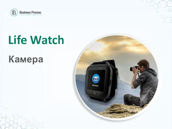 Life Watch Камера