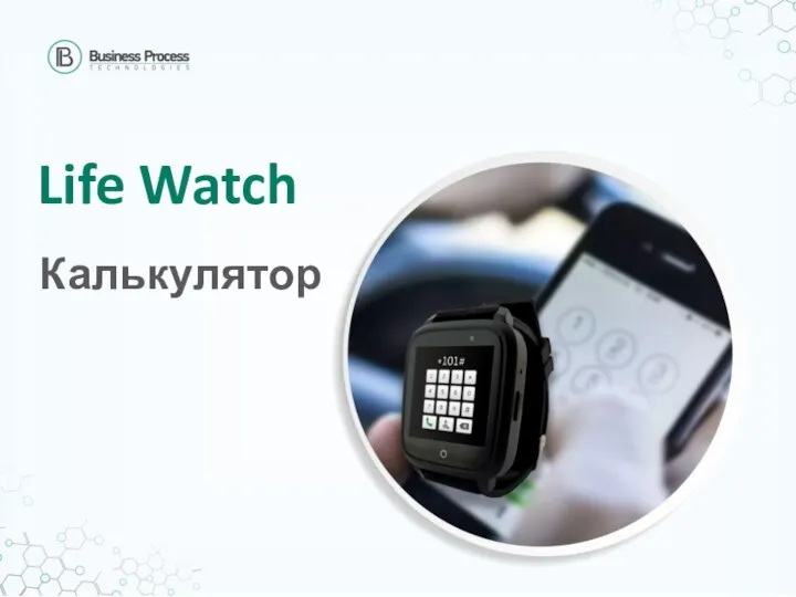 Life Watch Калькулятор