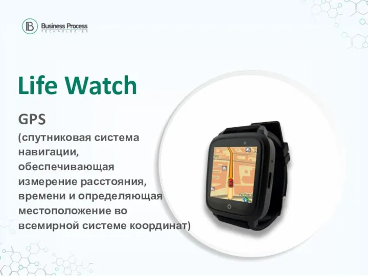 Life Watch GPS (спутниковая система навигации, обеспечивающая измерение расстояния, времени и