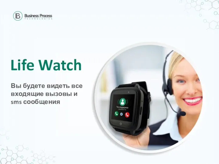 Life Watch Вы будете видеть все входящие вызовы и sms сообщения