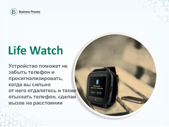 Life Watch Устройство поможет не забыть телефон и просигнализировать, когда вы