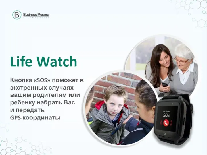 Life Watch Кнопка «SOS» поможет в экстренных случаях вашим родителям или