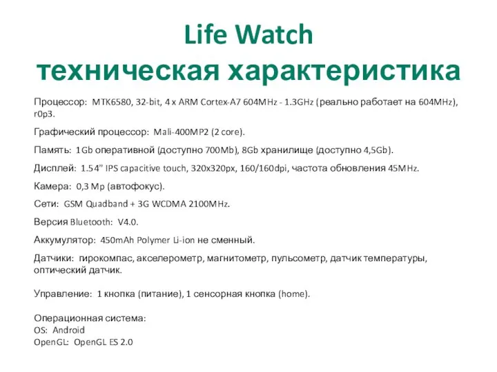 Life Watch техническая характеристика Процессор: MTK6580, 32-bit, 4 x ARM Cortex-A7